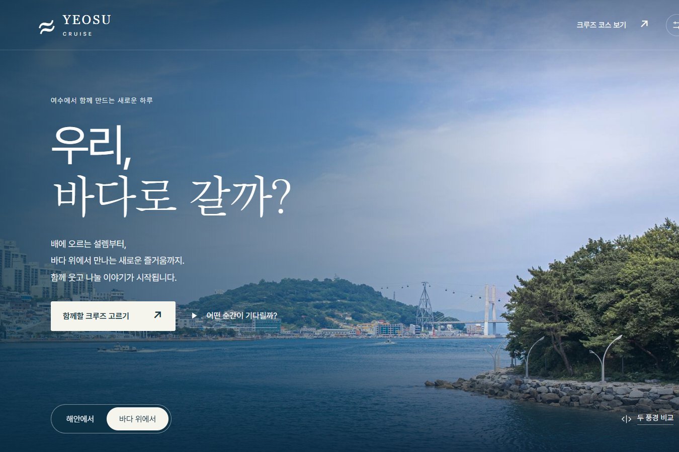 여수크루즈 히어로 시안 — 우리, 바다로 갈까?